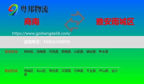 商南县到雨城区物流专线