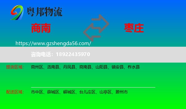商南县到枣庄物流