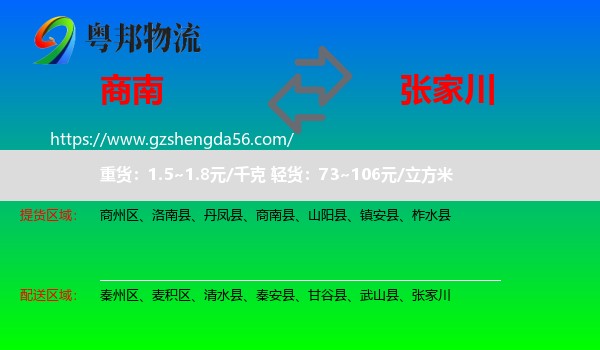 商南县到张家川物流专线