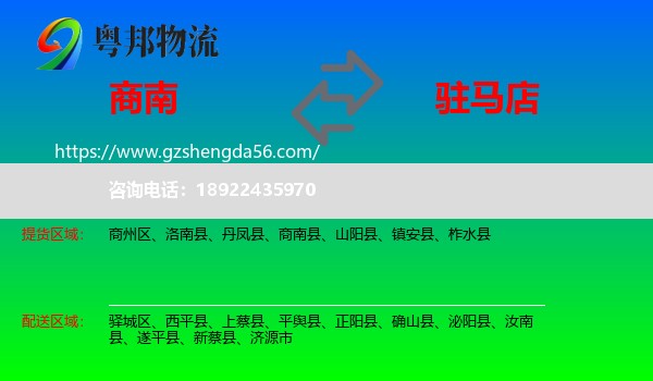 商南县到驻马店物流