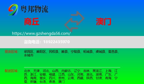 商丘到澳门专线
