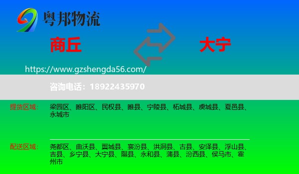 商丘到大宁县物流专线