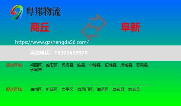 商丘到阜新物流专线