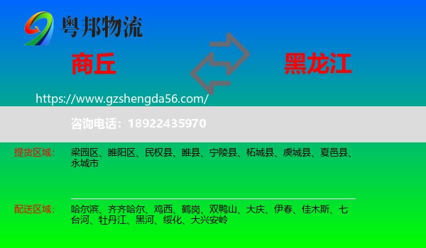 商丘到黑龙江物流专线