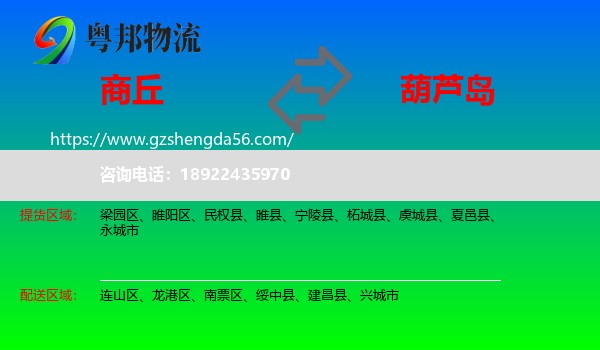 商丘到葫芦岛物流专线