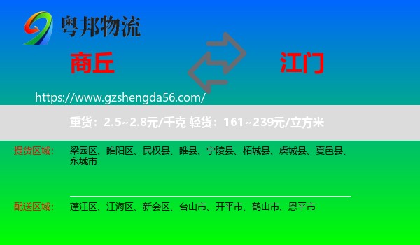 商丘到江门物流专线