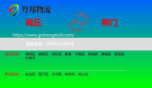 商丘到荆门物流专线