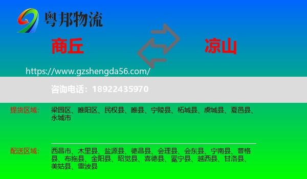 商丘到凉山物流专线