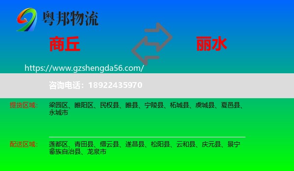 商丘到丽水物流专线