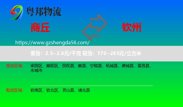商丘到钦州物流专线