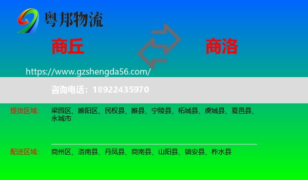 商丘到商洛物流专线