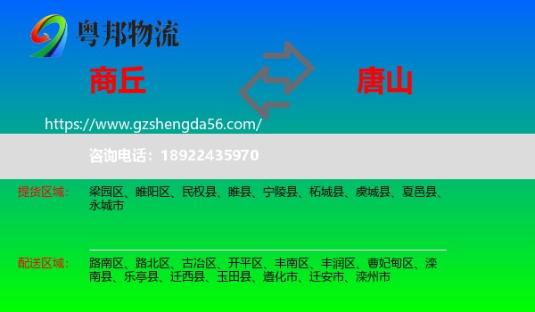 商丘到唐山物流专线