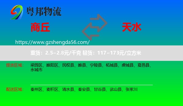 商丘到天水物流专线