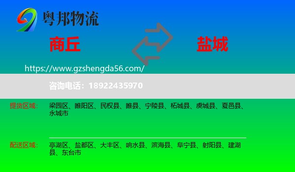 商丘到盐城物流专线