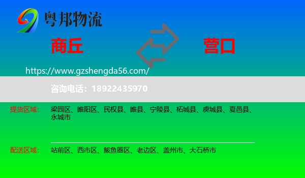 商丘到营口物流专线