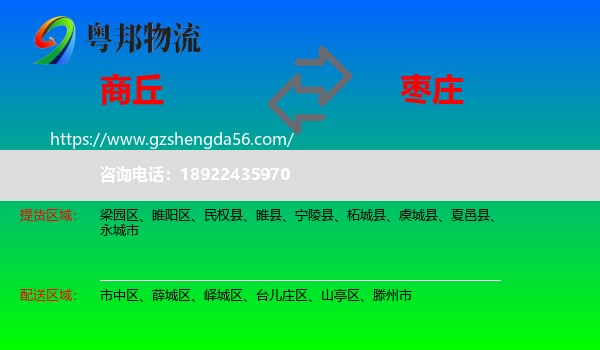 商丘到枣庄物流