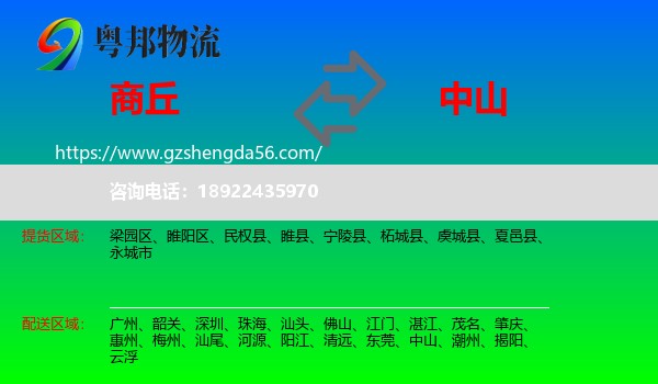 商丘到中山物流专线