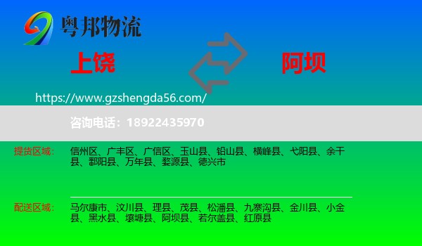 上饶到阿坝物流专线