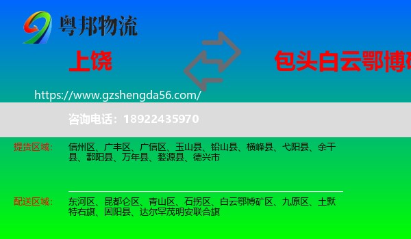 上饶到白云鄂博矿区物流专线
