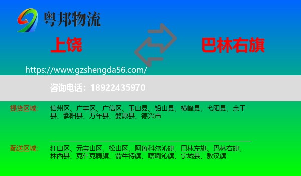 上饶到巴林右旗物流专线
