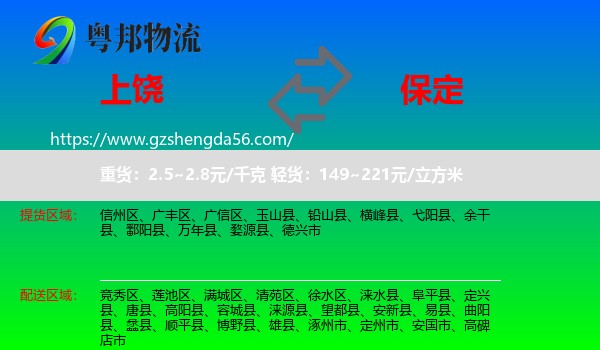 上饶到保定物流