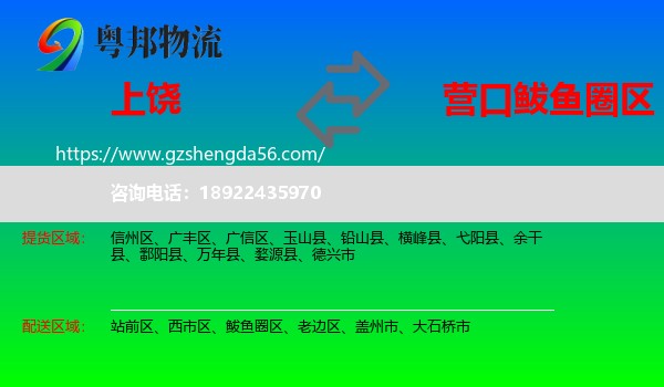 上饶到鲅鱼圈区物流专线
