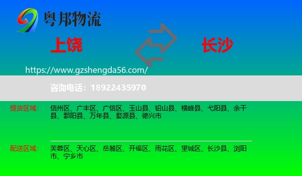 上饶到长沙专线