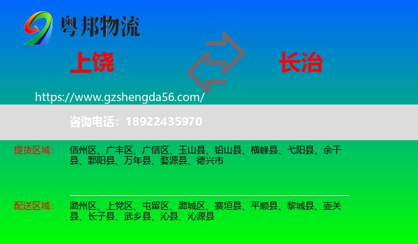 上饶到长治物流专线
