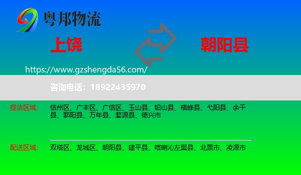 上饶到朝阳县物流专线