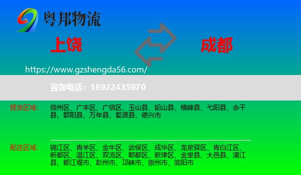 上饶到成都专线
