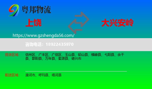 上饶到大兴安岭物流