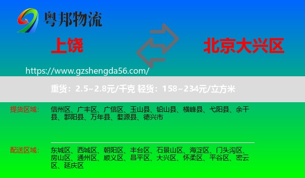 上饶到大兴区物流专线