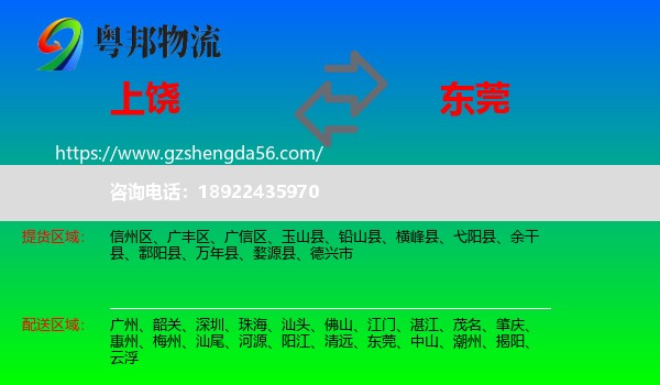上饶到东莞物流专线