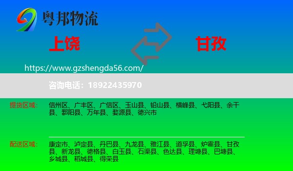 上饶到甘孜物流专线