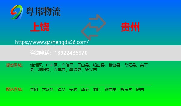 上饶到贵州物流专线