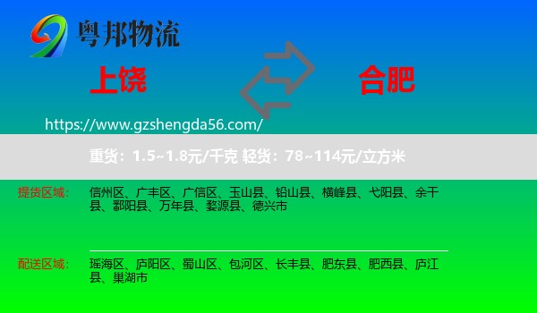 上饶到合肥专线