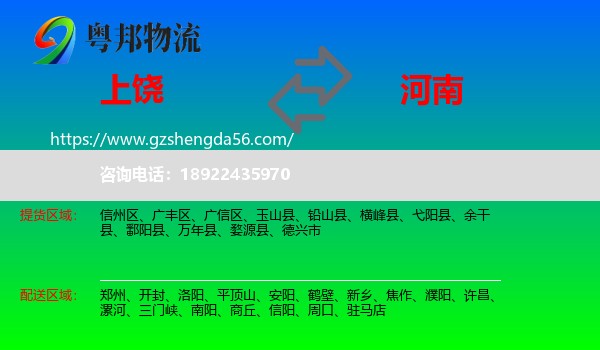 上饶到河南物流专线