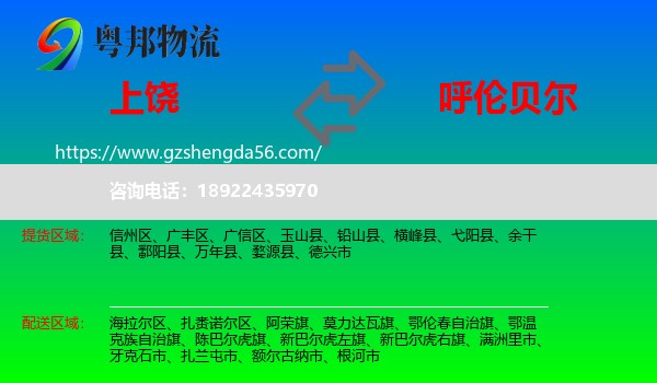 上饶到呼伦贝尔物流专线