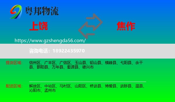 上饶到焦作物流专线