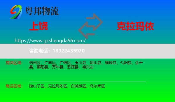 上饶到克拉玛依物流专线