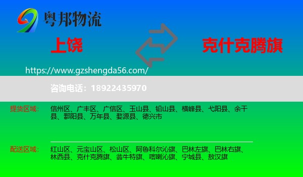 上饶到克什克腾旗物流专线
