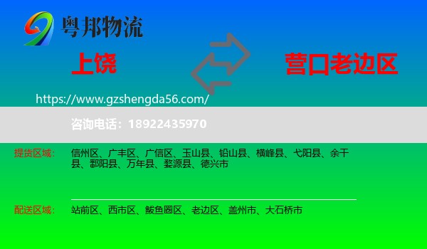 上饶到老边区物流专线