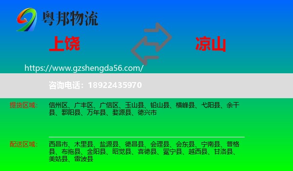 上饶到凉山物流专线