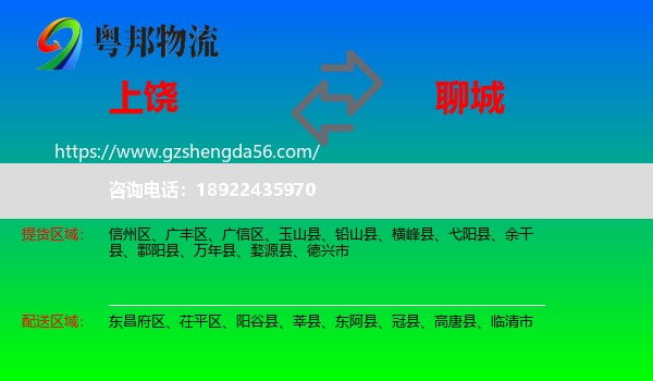 上饶到聊城物流专线