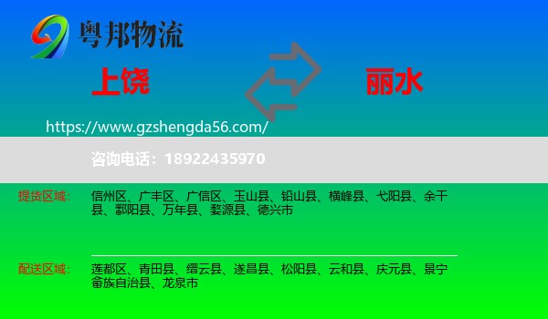上饶到丽水物流专线