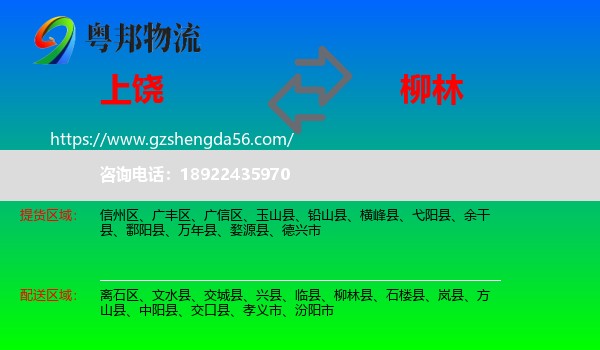 上饶到柳林县物流专线
