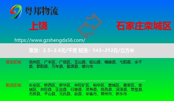 上饶到栾城区物流专线
