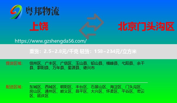 上饶到门头沟区物流专线