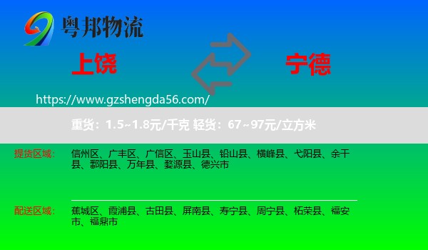 上饶到宁德物流专线