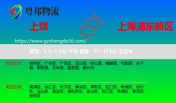 上饶到浦东新区物流专线